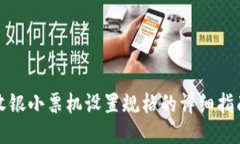 收银小票机设置规格的详