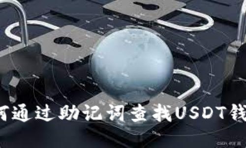 如何通过助记词查找USDT钱包？