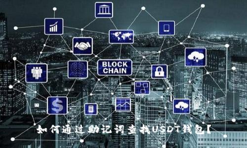 如何通过助记词查找USDT钱包？