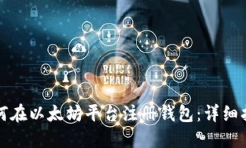 如何在以太坊平台注册钱包：详细指南