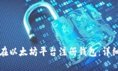 如何在以太坊平台注册钱