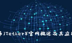 泰达币（Tether）官网概述