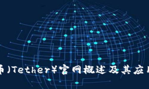 泰达币（Tether）官网概述及其应用前景