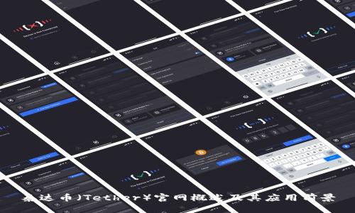 泰达币（Tether）官网概述及其应用前景