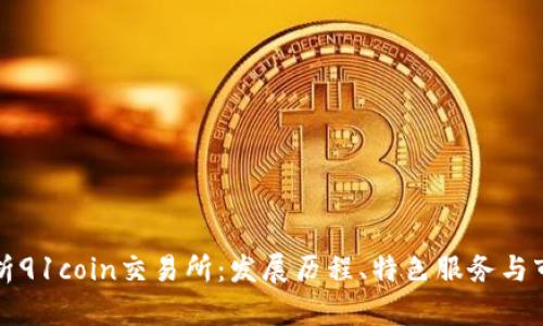 全面解析91coin交易所：发展历程、特色服务与市场前景