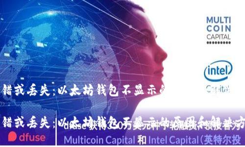 出错或丢失：以太坊钱包不显示的原因和解决方案

出错或丢失：以太坊钱包不显示的原因和解决方案