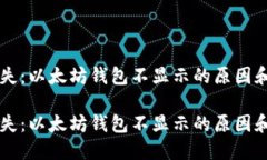 出错或丢失：以太坊钱包