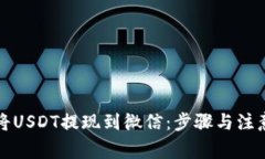 如何将USDT提现到微信：步