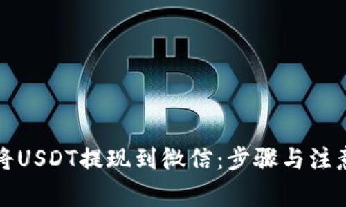 如何将USDT提现到微信：步骤与注意事项