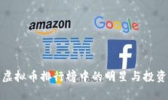  狗狗币：虚拟币排行榜中