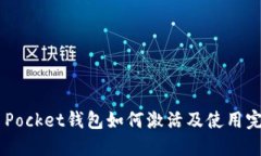 Token Pocket钱包如何激活及