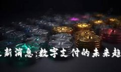 : UPay最新消息：数字支付
