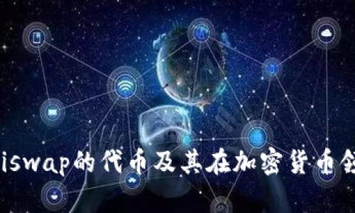 探索UNI：Uniswap的代币及其在加密货币领域的重要性