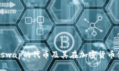 探索UNI：Uniswap的代币及其