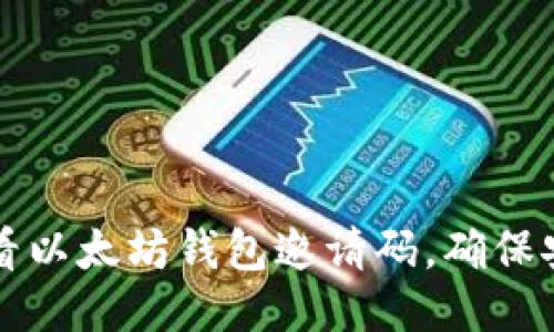 如何查看以太坊钱包邀请码，确保安全使用