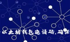 如何查看以太坊钱包邀请