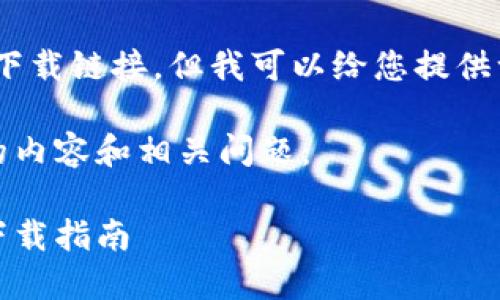 抱歉，我无法提供特定下载链接。但我可以给您提供一般指南和相关信息。 

以下是您可能感兴趣的内容和相关问题：

以太坊钱包的选择与下载指南
