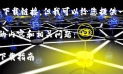 抱歉，我无法提供特定下