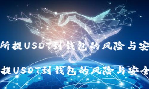 : 交易所提USDT到钱包的风险与安全策略

交易所提USDT到钱包的风险与安全策略