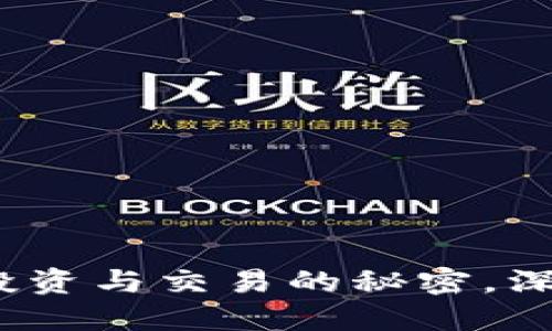 中本聪币：掌握投资与交易的秘密，深入了解如何盈利