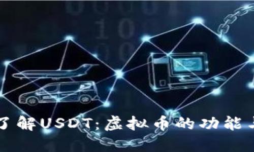 深入了解USDT：虚拟币的功能与应用