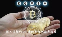 深入了解USDT：虚拟币的功