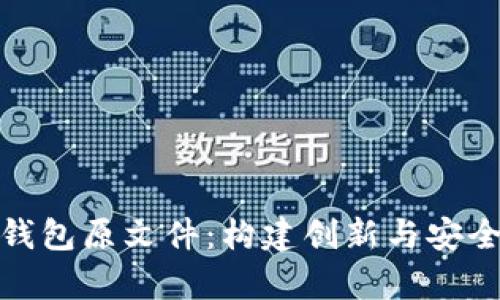 深入探讨比特币钱包原文件：构建创新与安全的数字货币存储