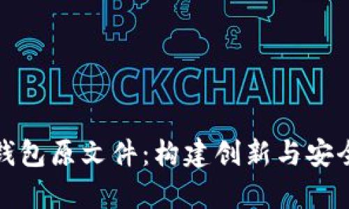 深入探讨比特币钱包原文件：构建创新与安全的数字货币存储