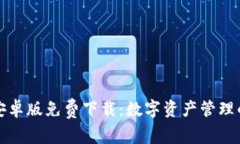 比特派安卓版免费下载：