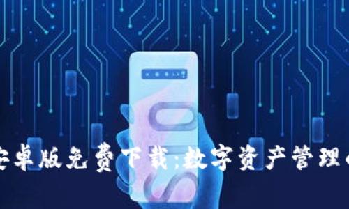 比特派安卓版免费下载：数字资产管理的新选择