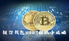 链信钱包USDT提现全攻略