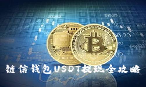 链信钱包USDT提现全攻略