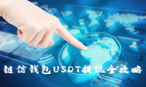 链信钱包USDT提现全攻略