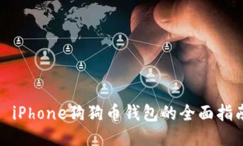 : iPhone狗狗币钱包的全面指南