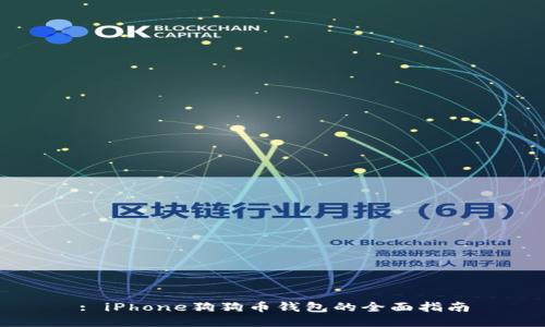 : iPhone狗狗币钱包的全面指南