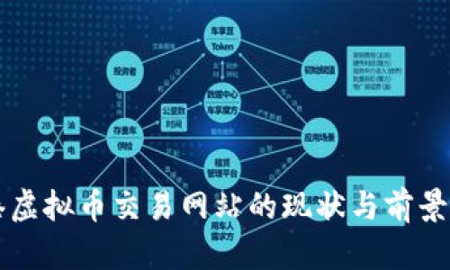 香港虚拟币交易网站的现状与前景分析