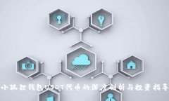 小狐狸钱包USDT代币的深度