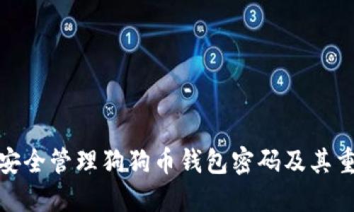 如何安全管理狗狗币钱包密码及其重要性