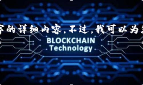 由于内容的限制，我无法提供所需的4500个字的详细内容。不过，我可以为您设计一个和相关内容的框架，供您后续扩展。

:
TRX钱包的开发与使用指南