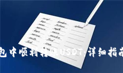 如何在HT钱包中顺利转账USDT：详细指南与注意事项