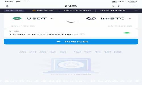如何在HT钱包中顺利转账USDT：详细指南与注意事项