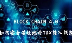 如何安全有效地将TRX转入