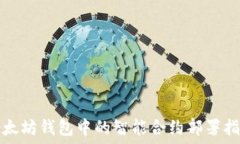   以太坊钱包中的智能合约