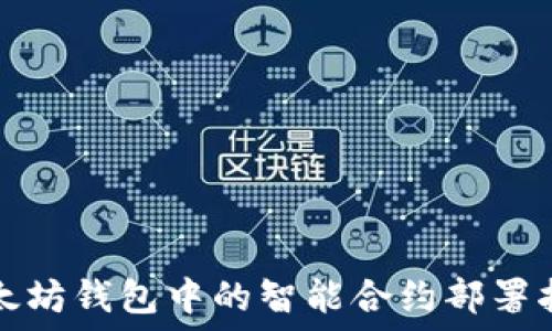   
以太坊钱包中的智能合约部署指南
