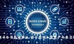 比特币冷钱包电脑版：安