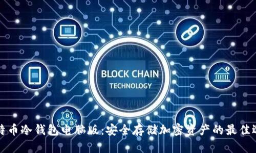 比特币冷钱包电脑版：安全存储加密资产的最佳选择