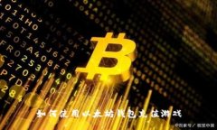 如何使用以太坊钱包充值