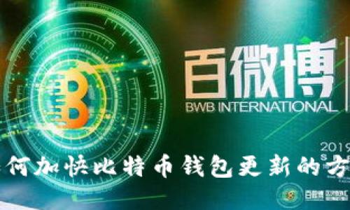 如何加快比特币钱包更新的方法
