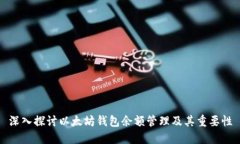 深入探讨以太坊钱包余额