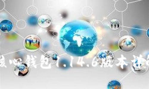 狗狗币核心钱包1.14.6版本详解及应用